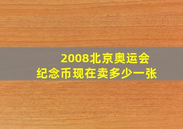 2008北京奥运会纪念币现在卖多少一张