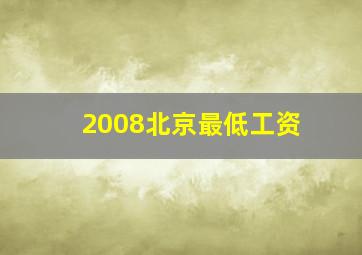 2008北京最低工资