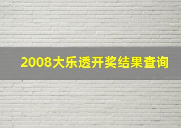 2008大乐透开奖结果查询