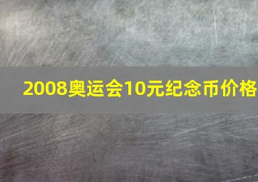 2008奥运会10元纪念币价格