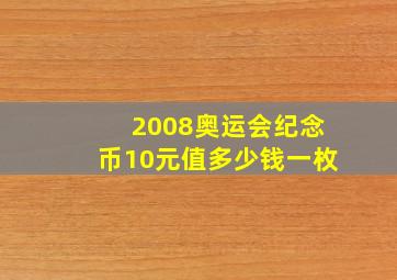 2008奥运会纪念币10元值多少钱一枚