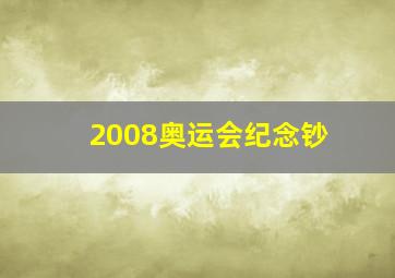 2008奥运会纪念钞