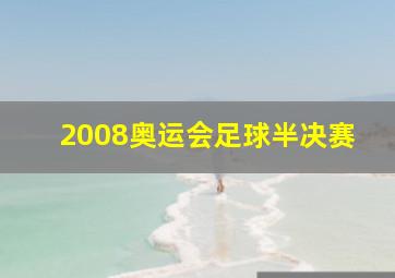 2008奥运会足球半决赛