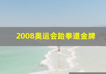 2008奥运会跆拳道金牌