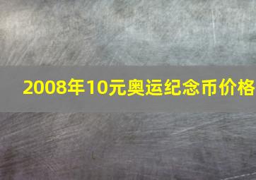 2008年10元奥运纪念币价格