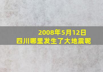 2008年5月12日四川哪里发生了大地震呢