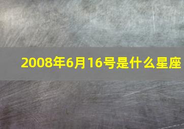 2008年6月16号是什么星座