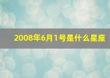 2008年6月1号是什么星座