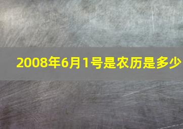 2008年6月1号是农历是多少