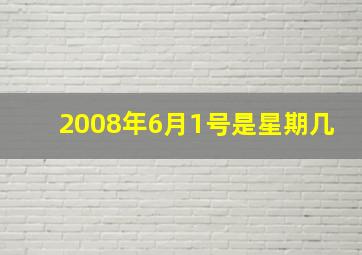 2008年6月1号是星期几