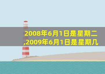 2008年6月1日是星期二,2009年6月1日是星期几