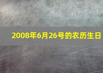 2008年6月26号的农历生日