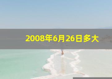 2008年6月26日多大