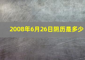 2008年6月26日阴历是多少