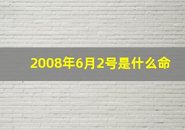 2008年6月2号是什么命