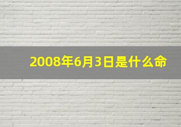 2008年6月3日是什么命