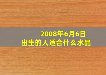 2008年6月6日出生的人适合什么水晶