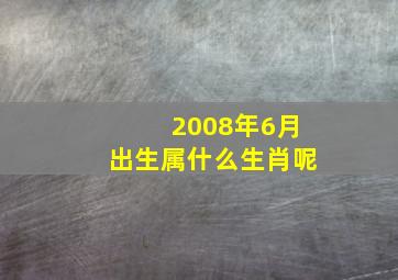 2008年6月出生属什么生肖呢