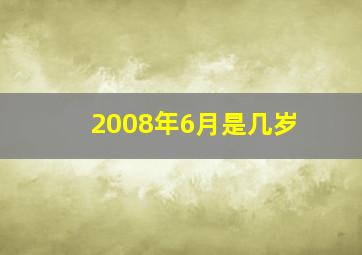 2008年6月是几岁