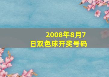 2008年8月7日双色球开奖号码