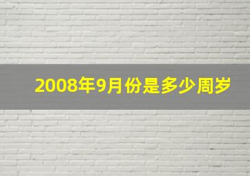 2008年9月份是多少周岁