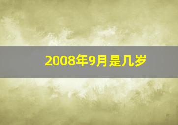 2008年9月是几岁