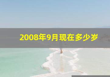 2008年9月现在多少岁