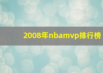 2008年nbamvp排行榜