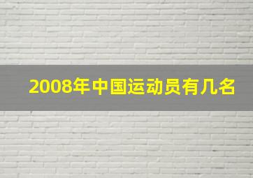 2008年中国运动员有几名