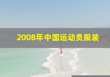 2008年中国运动员服装