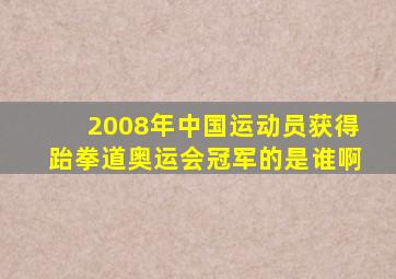 2008年中国运动员获得跆拳道奥运会冠军的是谁啊