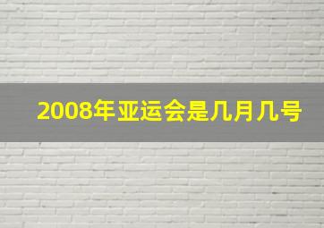 2008年亚运会是几月几号