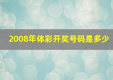 2008年体彩开奖号码是多少