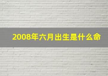 2008年六月出生是什么命