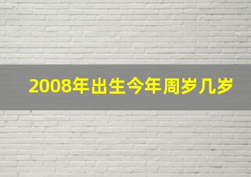 2008年出生今年周岁几岁