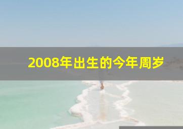 2008年出生的今年周岁