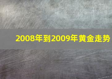 2008年到2009年黄金走势