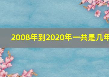 2008年到2020年一共是几年