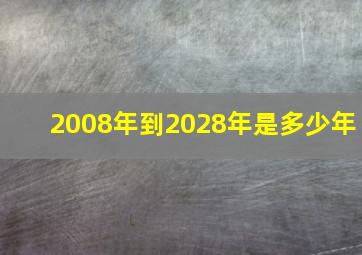 2008年到2028年是多少年