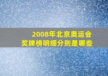 2008年北京奥运会奖牌榜明细分别是哪些