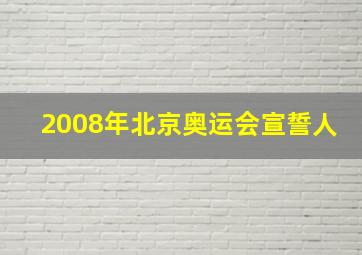 2008年北京奥运会宣誓人