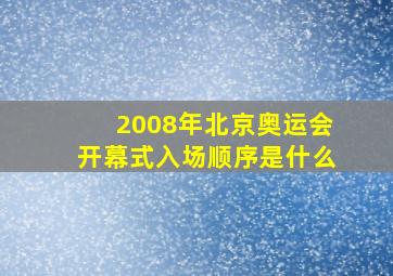 2008年北京奥运会开幕式入场顺序是什么