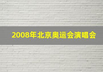 2008年北京奥运会演唱会