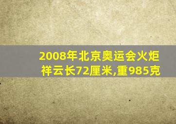 2008年北京奥运会火炬祥云长72厘米,重985克