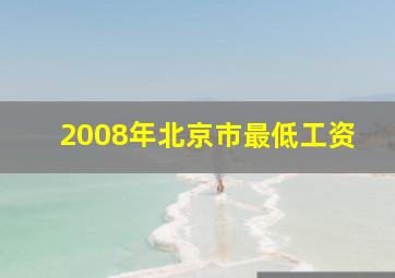 2008年北京市最低工资