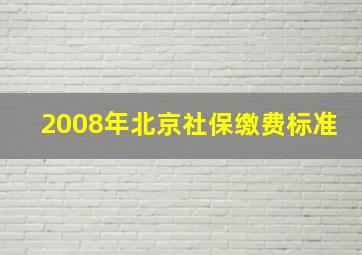 2008年北京社保缴费标准