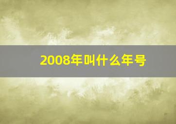 2008年叫什么年号