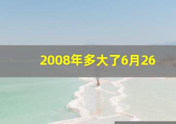 2008年多大了6月26