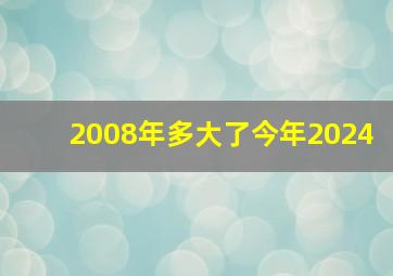 2008年多大了今年2024