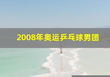 2008年奥运乒乓球男团